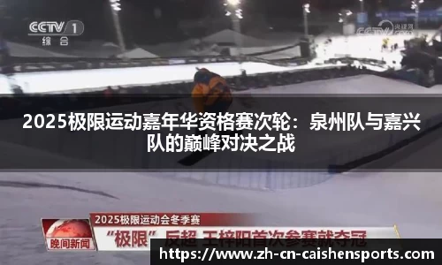 2025极限运动嘉年华资格赛次轮：泉州队与嘉兴队的巅峰对决之战