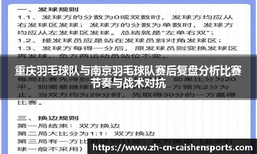 重庆羽毛球队与南京羽毛球队赛后复盘分析比赛节奏与战术对抗