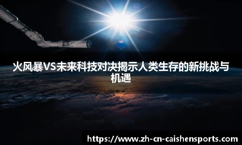 火风暴VS未来科技对决揭示人类生存的新挑战与机遇